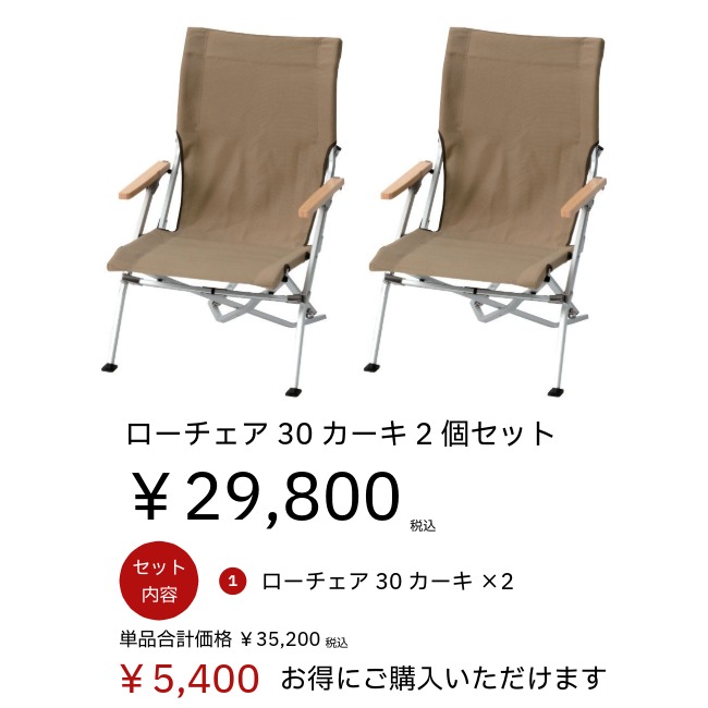 peakローチェア30 2脚セット snow peak（スノーピーク） ローチェア30カーキ2個セット アウトドア