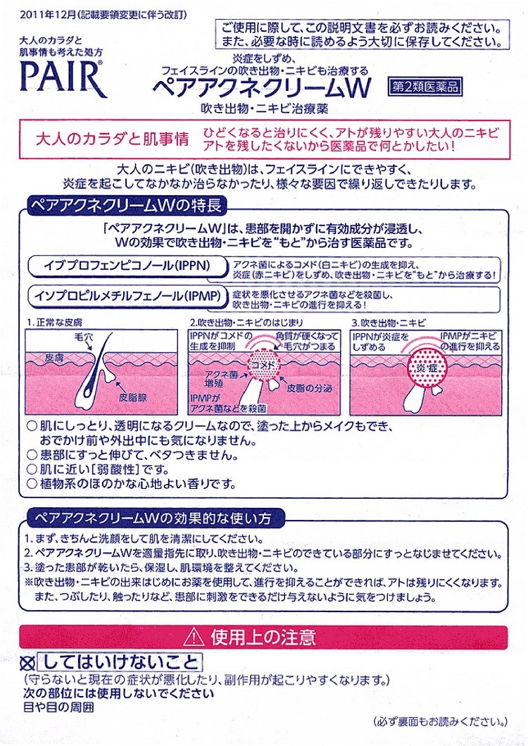 ペアアクネクリームW　説明書　1