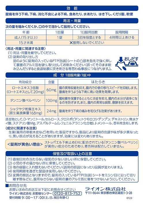 ストッパエル下痢止めEX　2