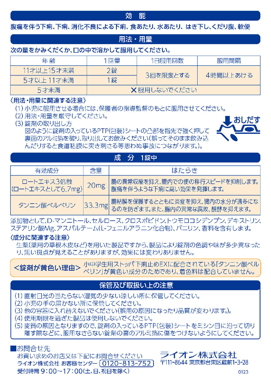 小中学生用ストッパ下痢止めEX　2