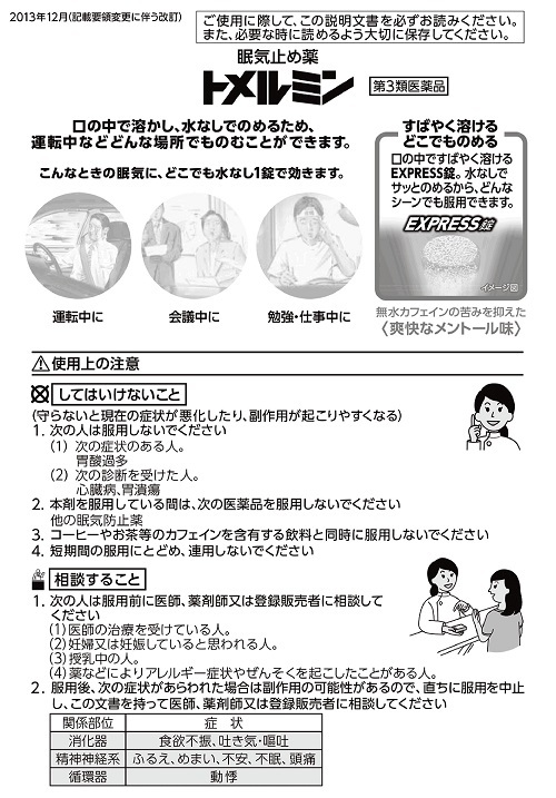 トメルミン　1
