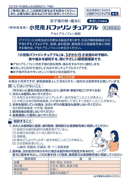 小児用バファリン チュアブル 　　1