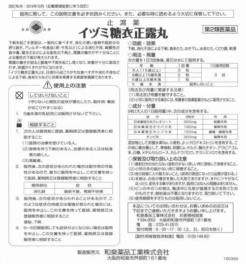 イヅミ正露丸 1