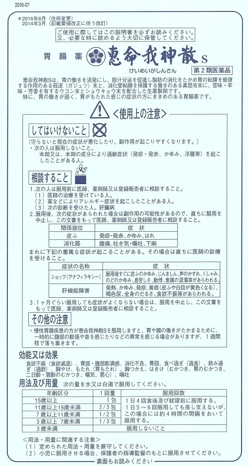 恵命我神散S　1