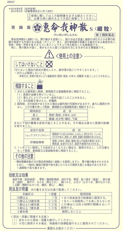 恵命我神散　1