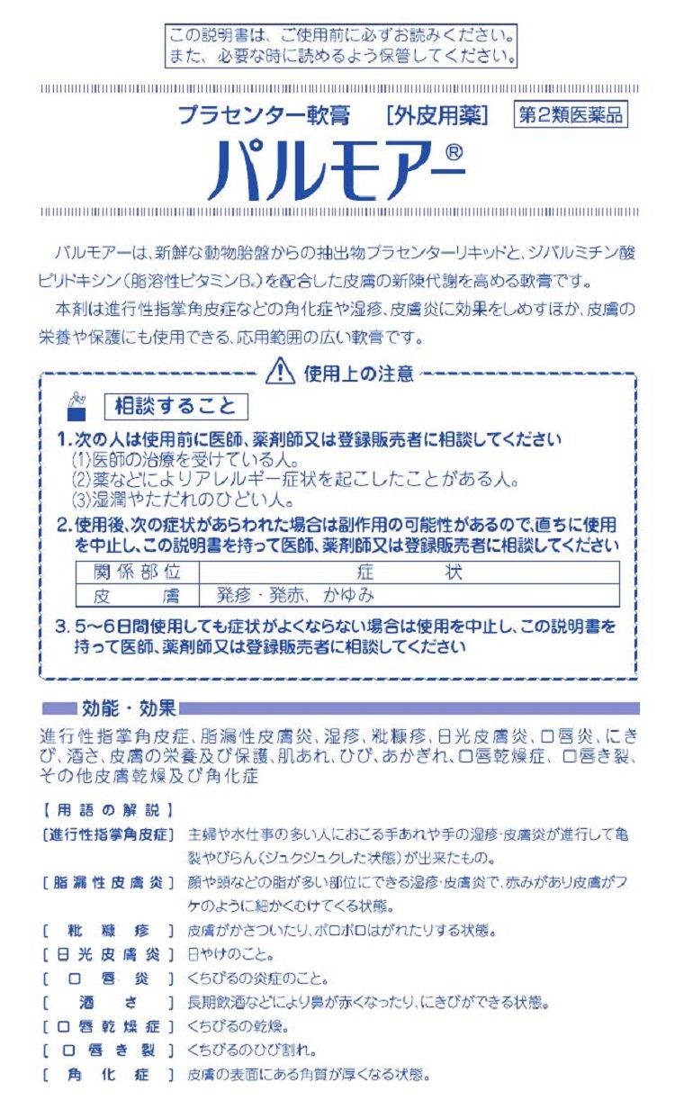 三宝製薬パルモアー　説明書　1