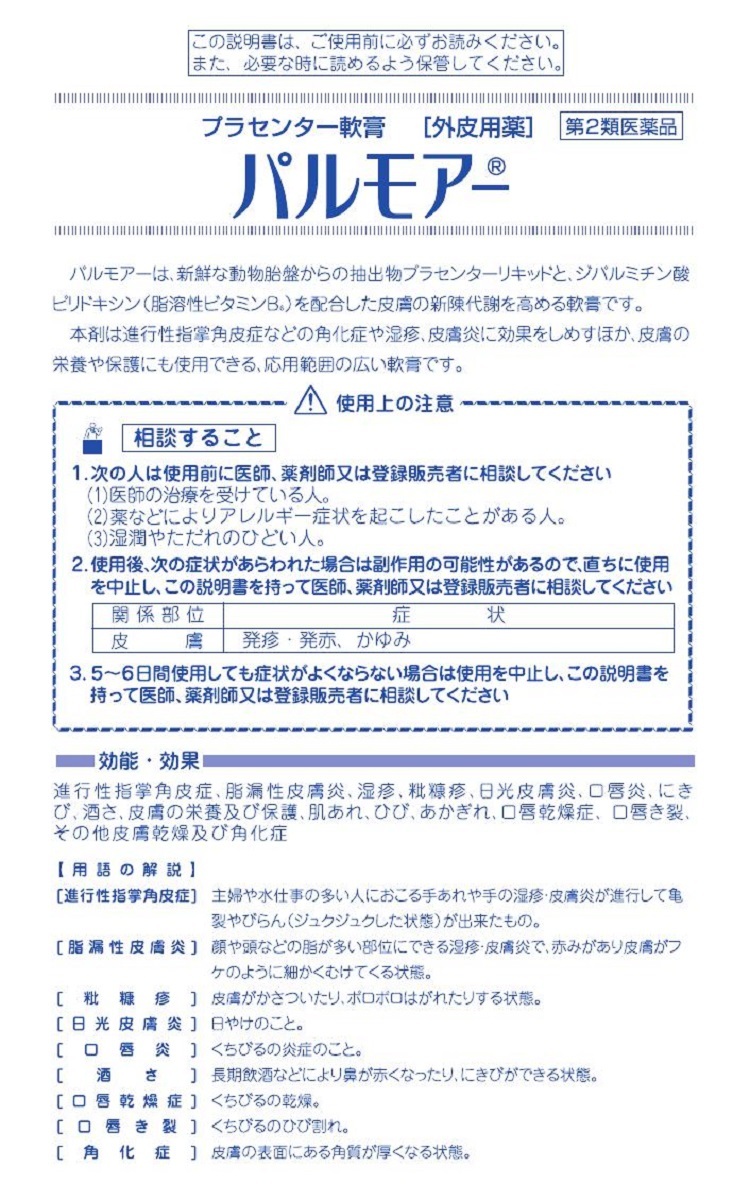 三宝製薬パルモアー　説明書　1