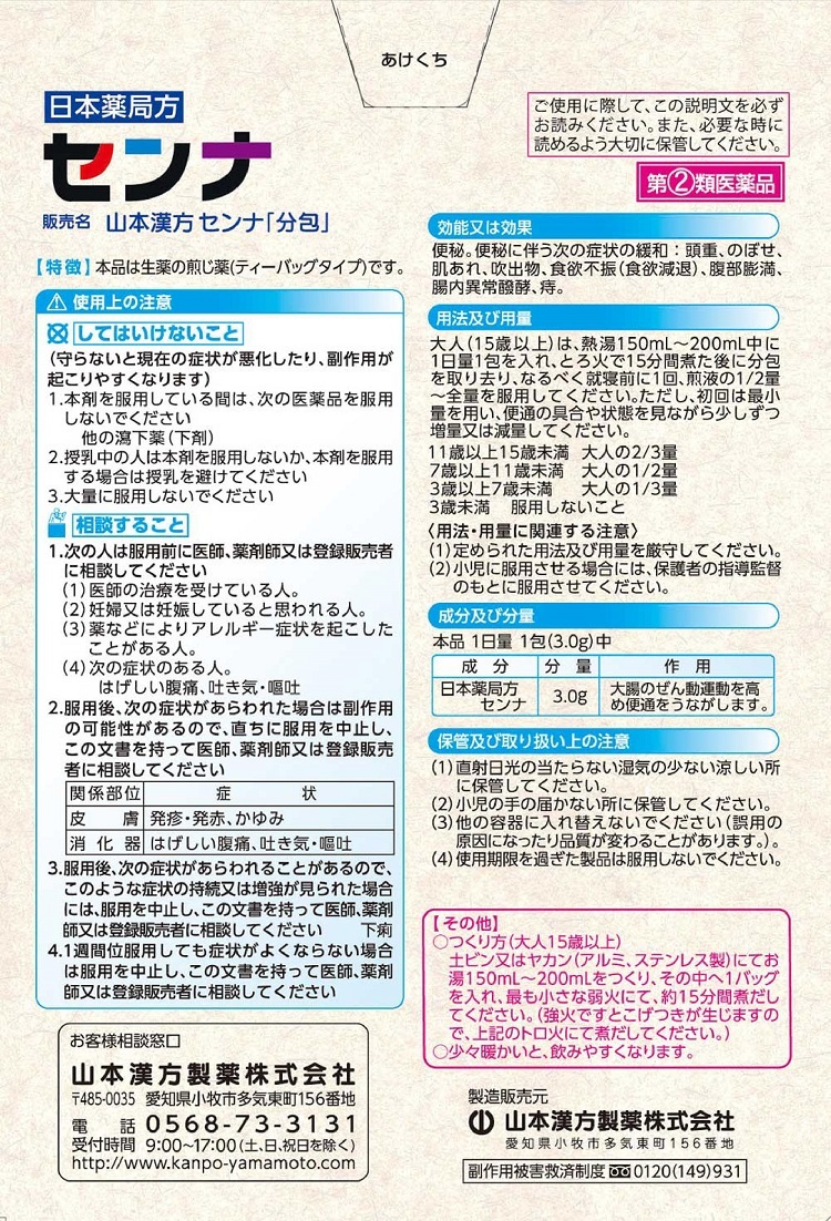 山本漢方センナ　1