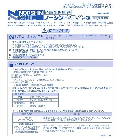 ノーシンホワイト錠　1