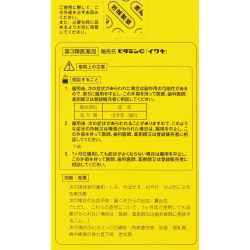 ビタミンC「イワキ」2