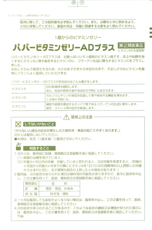 パパービタミンゼリーADプラス　1