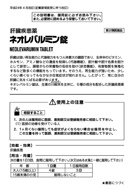 ネオレバルミン　1