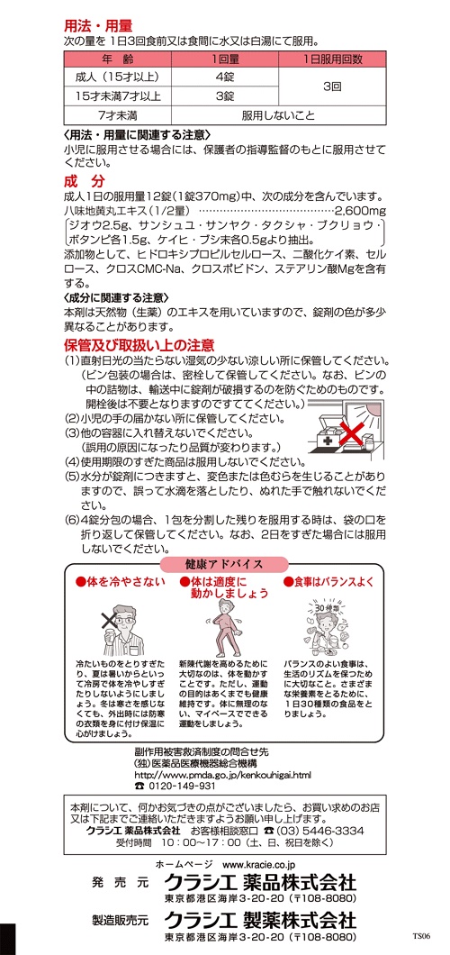 八味地黄丸　2