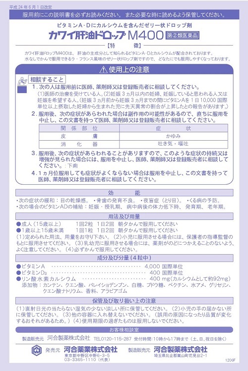 カワイ肝油ドロップM400　1