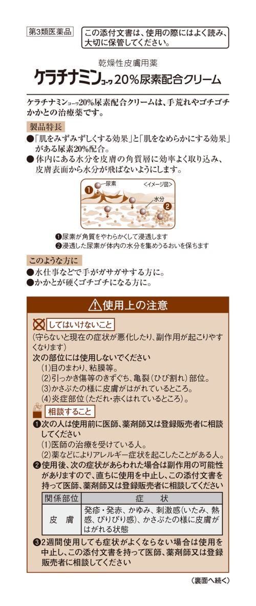 興和ケラチナミンコーワ２０％尿素　1