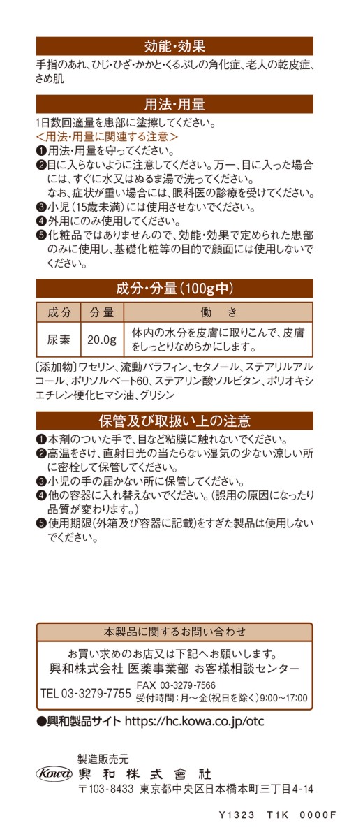 興和ケラチナミンコーワ２０％尿素　2