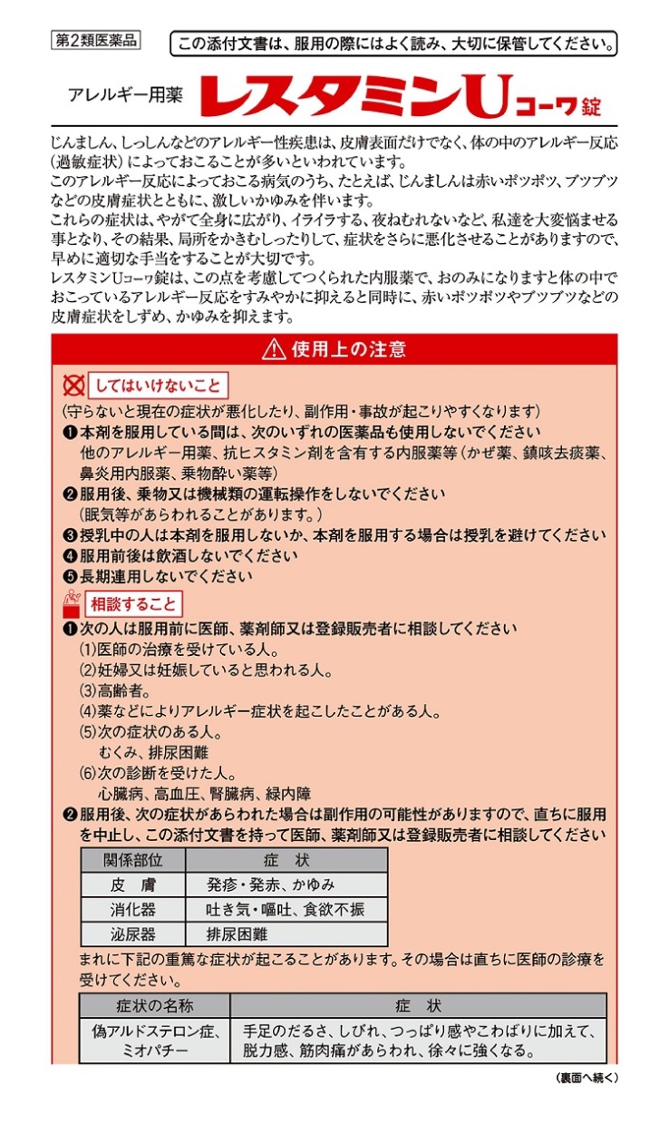 レスタミンUコーワ錠　1