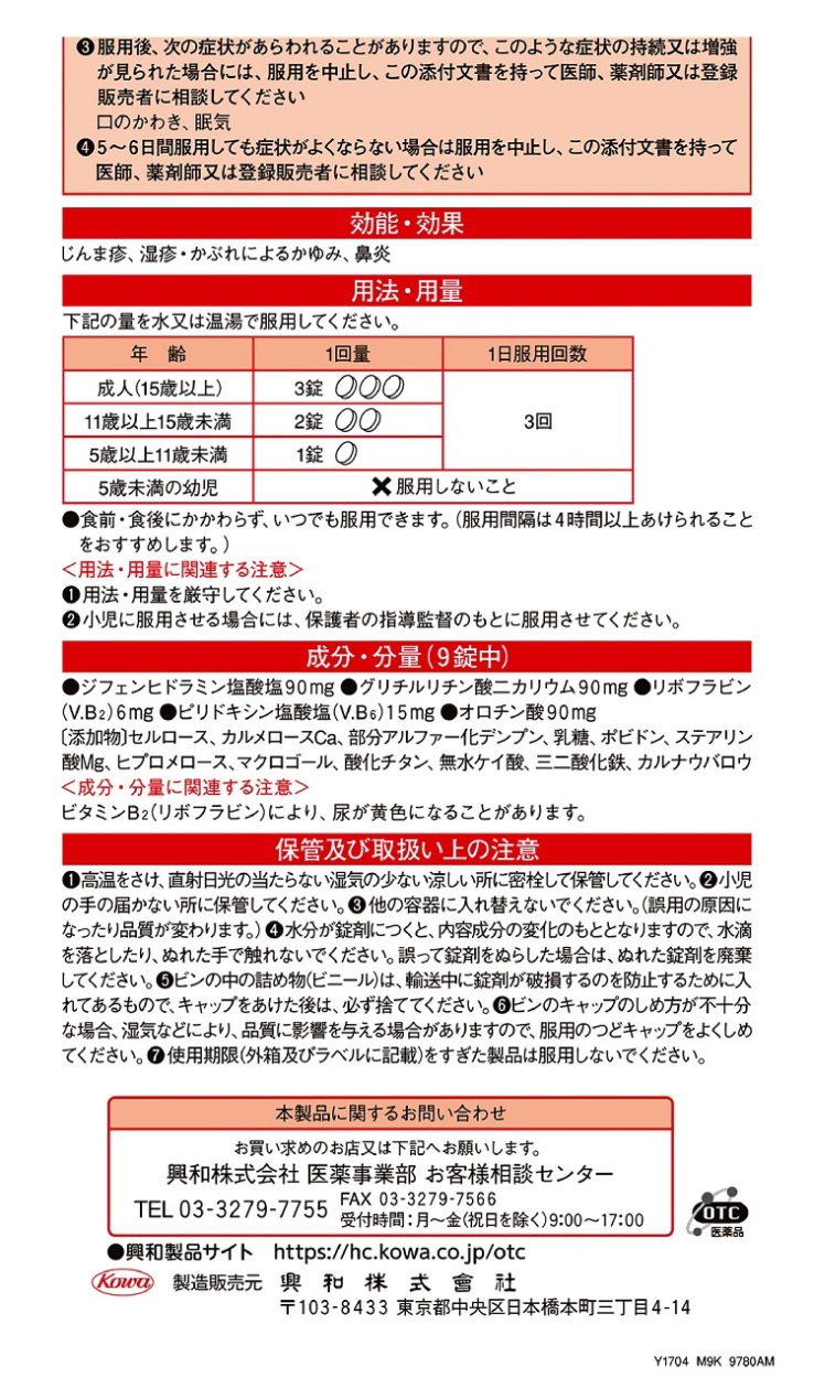 レスタミンUコーワ錠　2