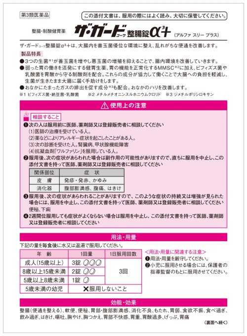 ザ・ガードコーワ整腸錠α3+ 1