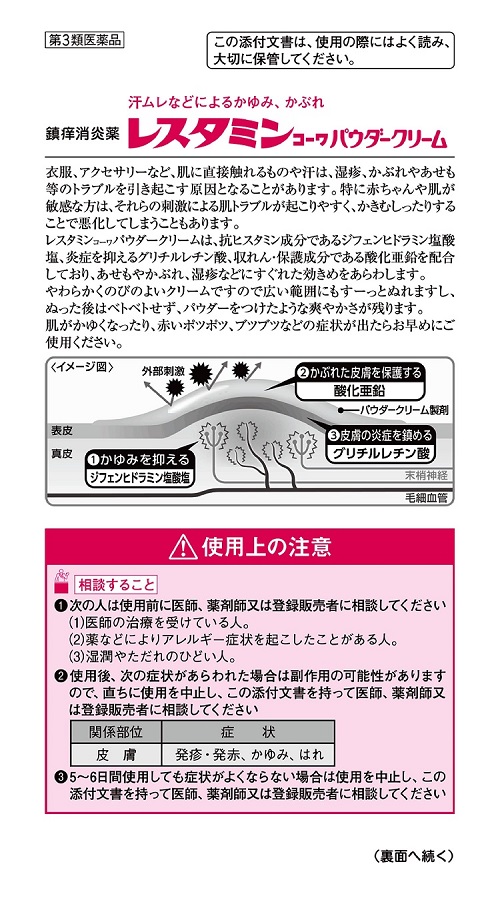 レスタミンコーワパウダークリーム　1