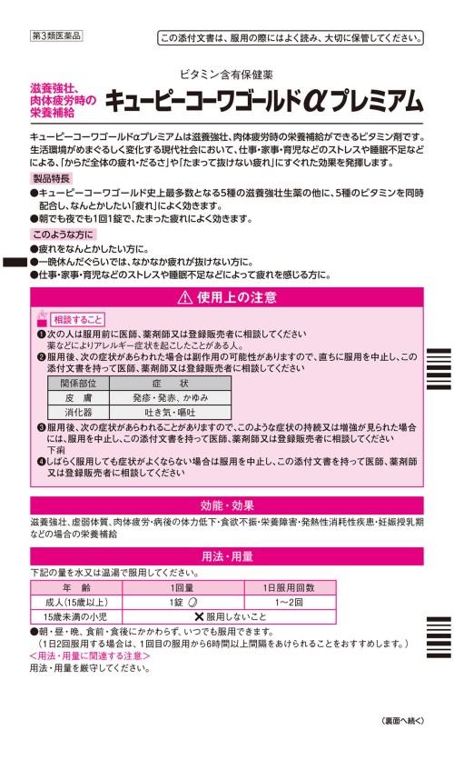 キューピーコーワゴールドαプレミアム 1