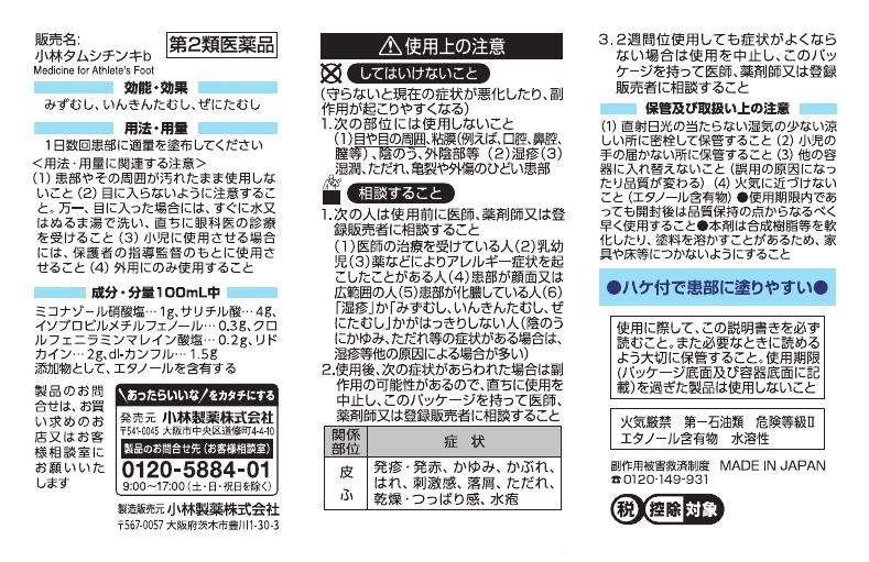 タムシチンキ　説明書　1