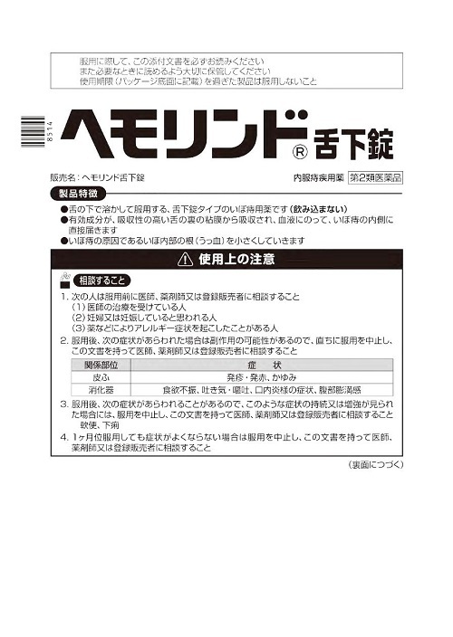 ヘモリンド 舌下錠　1
