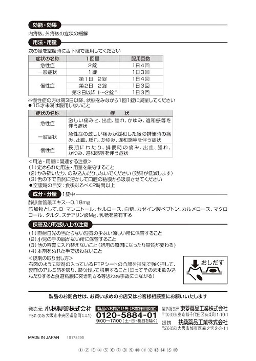 ヘモリンド 舌下錠　2