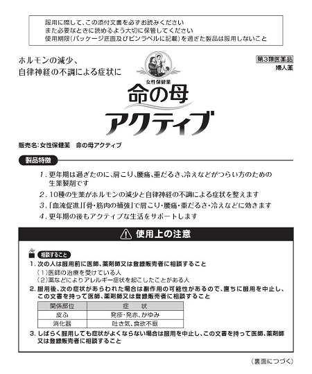 命の母アクティブ　1