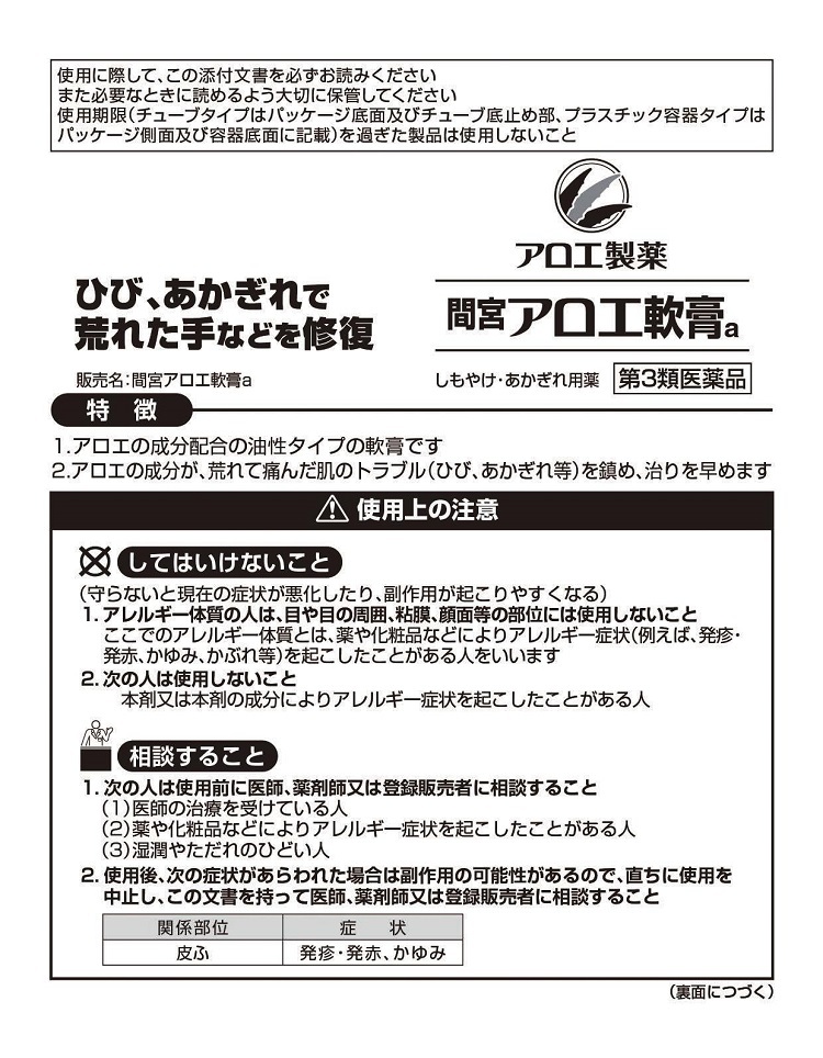 間宮アロエ軟膏a　1