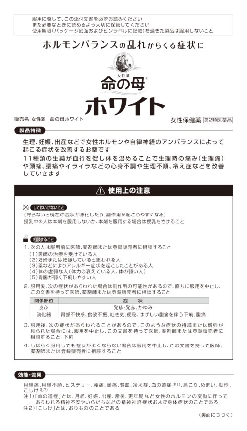 命の母ホワイト 1