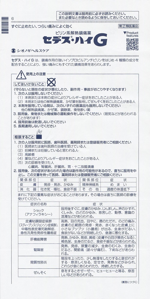 セデス・ハイG　　1