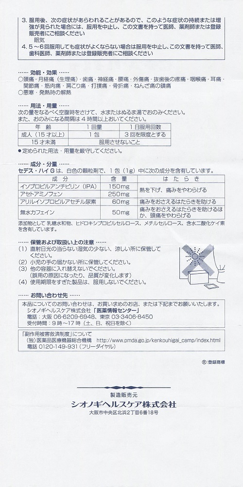 セデス・ハイG　　2