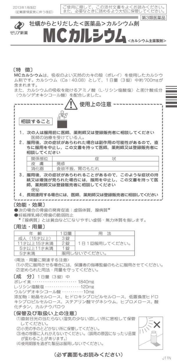 MCカルシウム　1