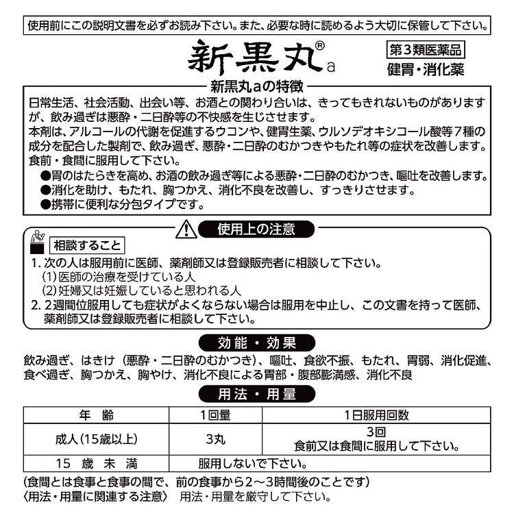 新黒丸a 30丸  第3類医薬品