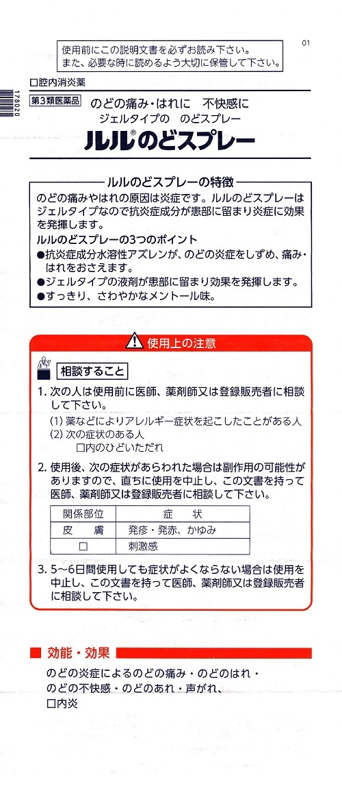 ルルのどスプレー　1
