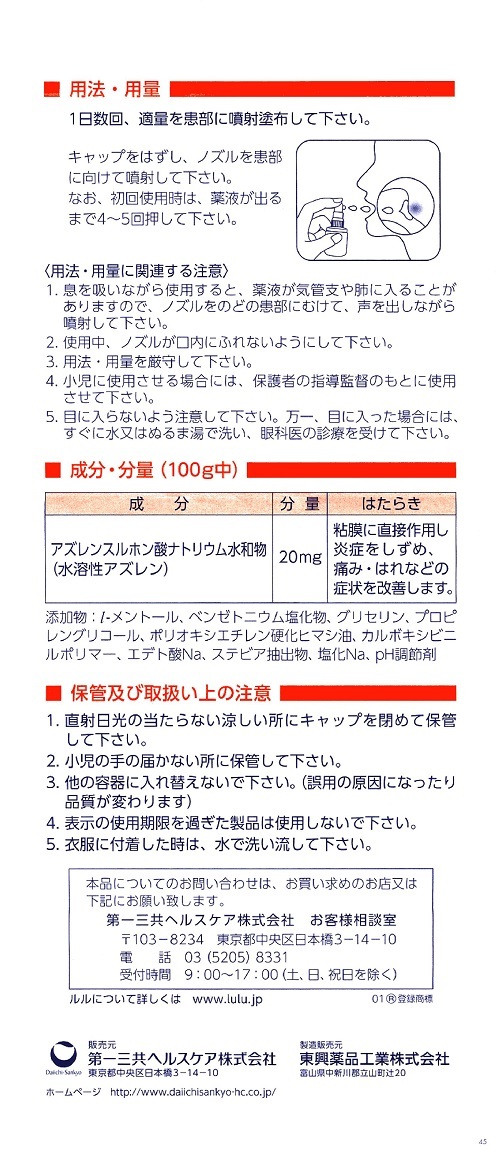 ルルのどスプレー　2