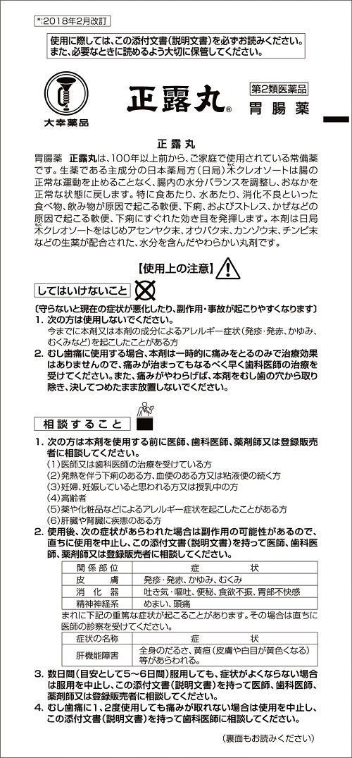 正露丸　1