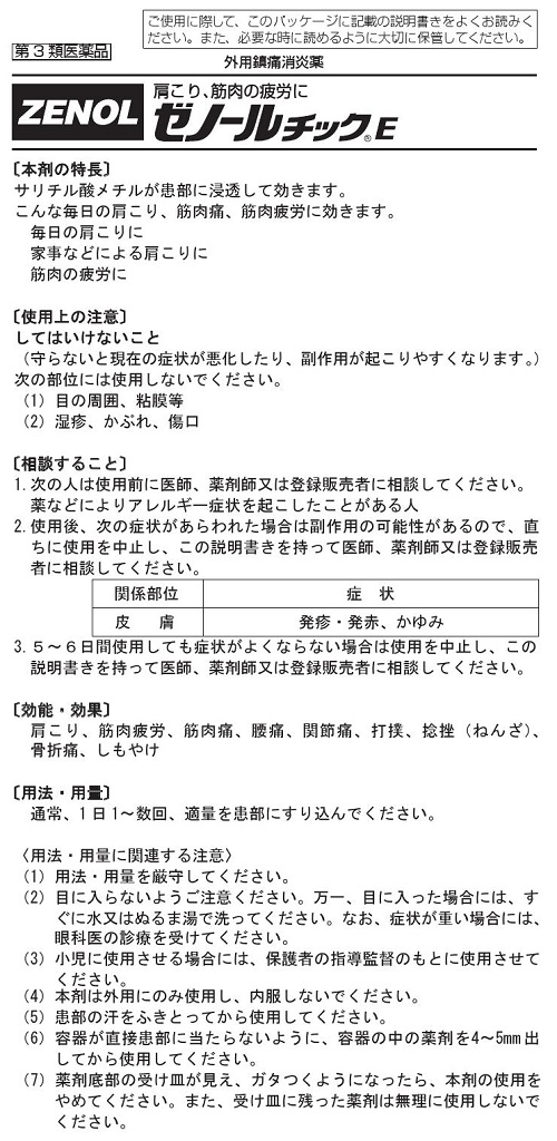 ゼノールチックE　1