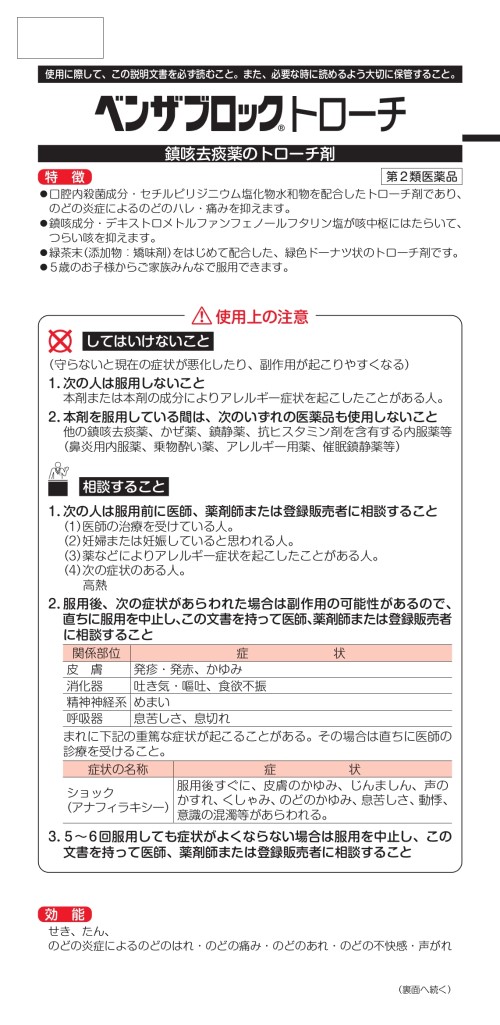 ベンザブロックトローチ  1