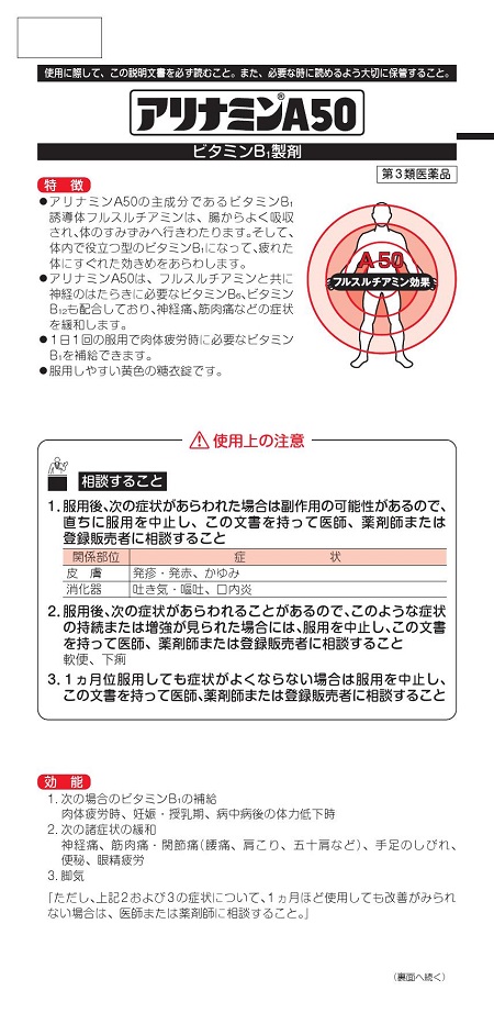 アリナミンA50　1