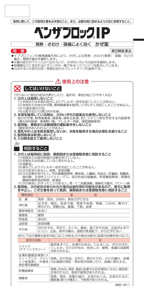 ベンザブロックIP 1