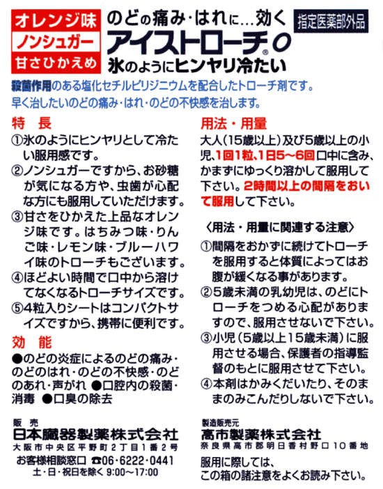 日本臓器アイストローチＯ１６粒　説明書　1