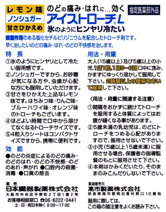 日本臓器アイストローチＬ１６粒　説明書　1