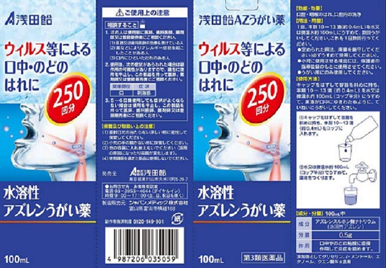 浅田飴AZうがい薬　1