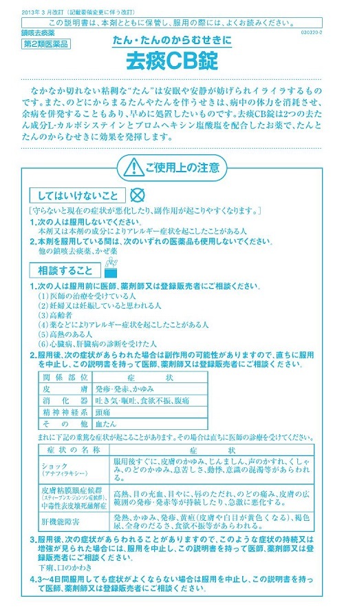 去痰CB錠 ３０錠 第2類医薬品 ※セルフメディケーション税制対象