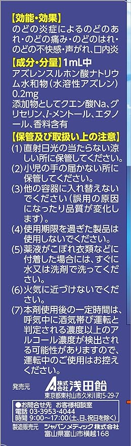 浅田飴AZのどスプレーS 1