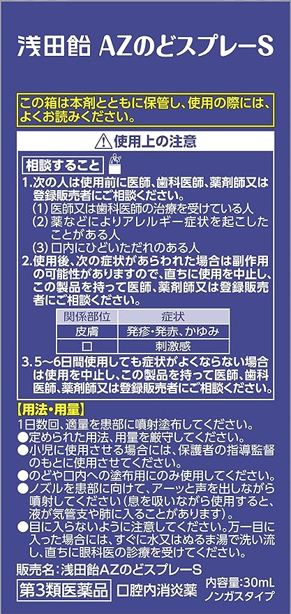 浅田飴AZのどスプレーS 2