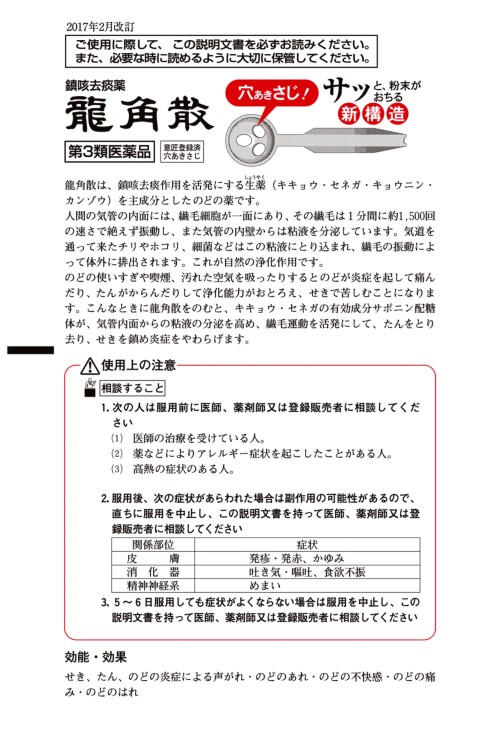 龍角散 1