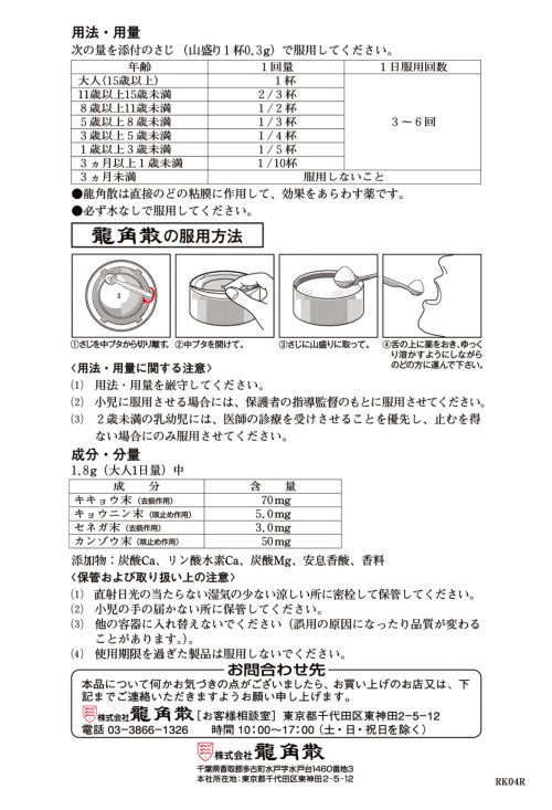 龍角散 2